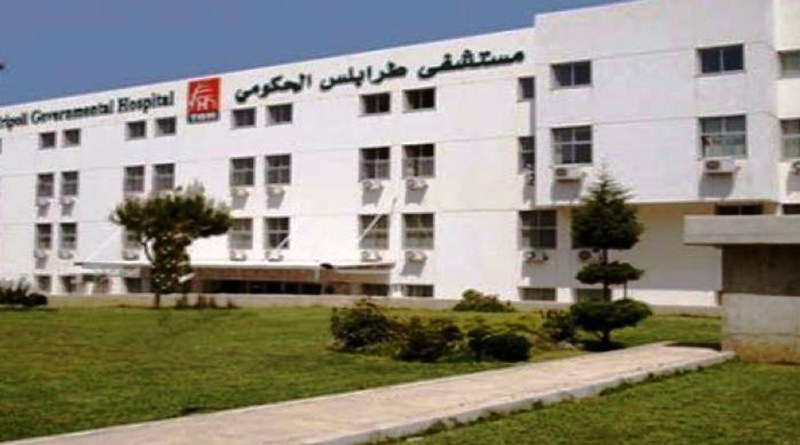 إدارة مستشفى طرابلس الحكومي تطلق نداء إستغاثة