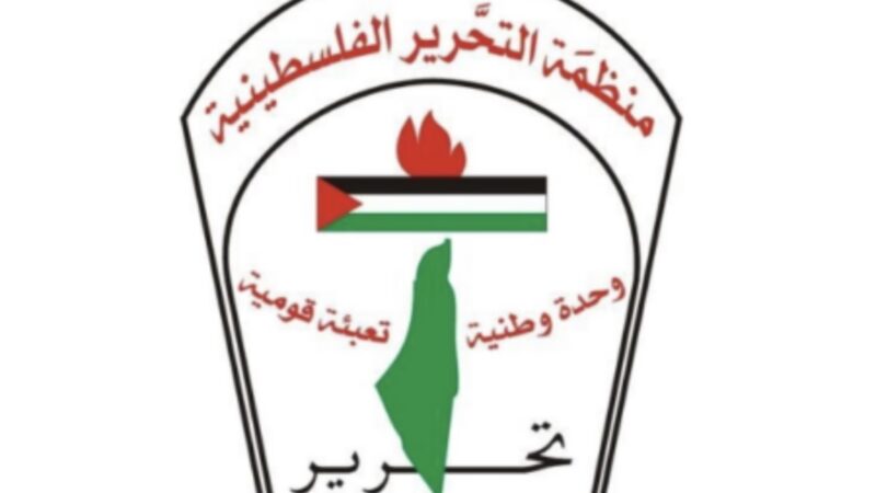 منظمة التحرير: لتطبيق قرارات هيئة العمل الفلسطيني المشترك