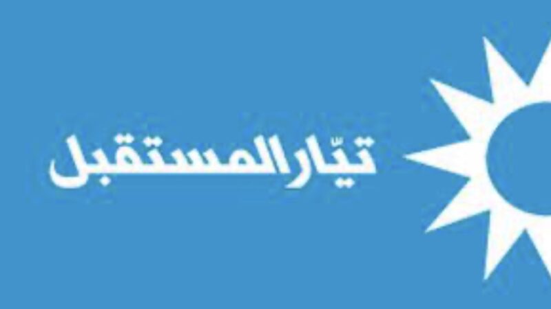 «المستقبل»: أجندات إيرانية مشبوهة تضمر الشر للإمارات