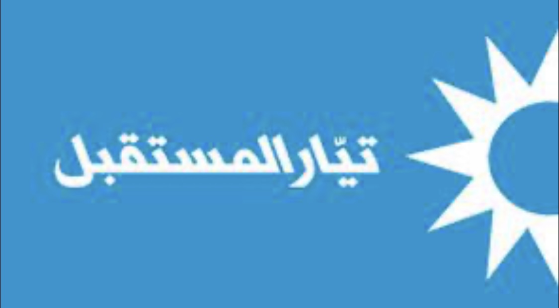 «المستقبل» ينفي إدعاءات «الأخبار»