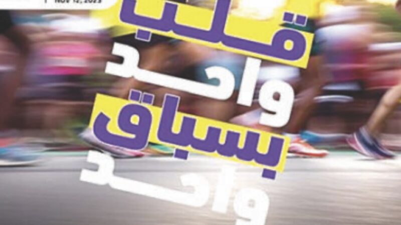 إطلاق الحملة الترويجية لسباق ماراتون بيروت الدولي