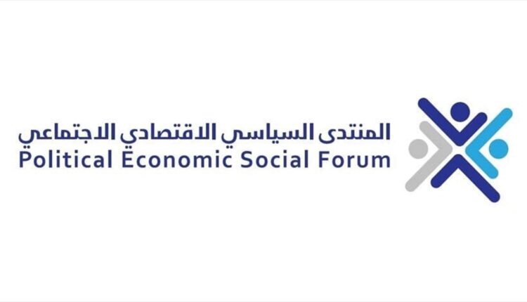 المنتدى الاقتصادي الاجتماعي: الإصلاح الإقتصادي والإجتماعي مدخله قضاء حر