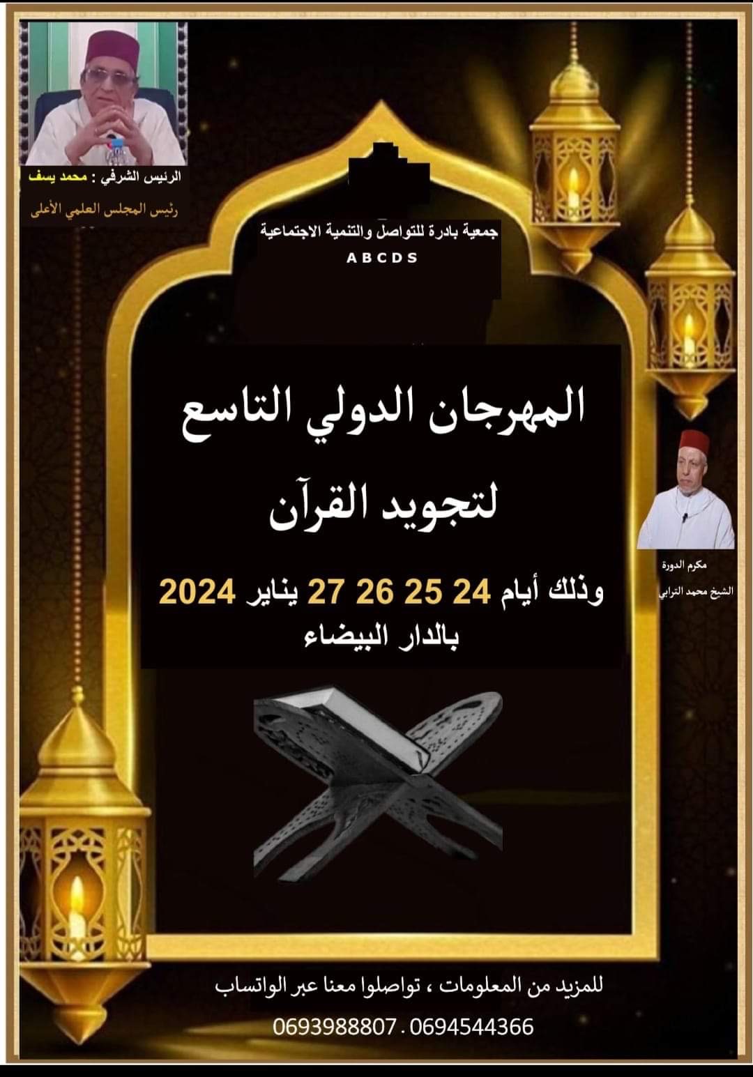 المهرجان الدولي لتجويد القران الكريم