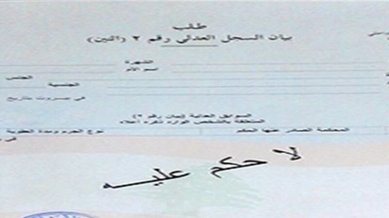 هذه التسعيرة الجديدة بالليرة..لـ”السجل العدلي” وإخراج القيد