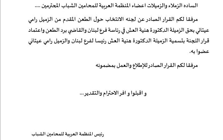 المنظمة العربية للمحامين الشباب ردت طعن المحامي العيتاني واكدت صحة فوز المحامية العش برئاسة فرع لبنان