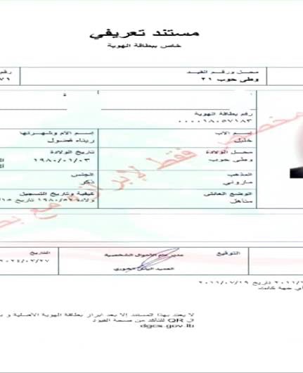 إطلاق المستند التعريفي البديل عن إخراج القيد