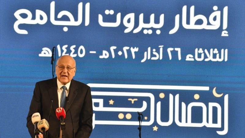 كلمة رئيس الحكومة نجيب ميقاتي في حفل إفطار مؤسسات الرعاية الاجتماعية في لبنان-دار الأيتام الإسلامية
