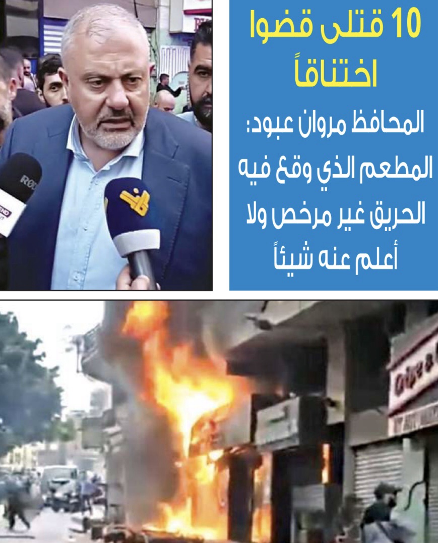 فاجعة موظفي مطعم بشارة الخوري.. مقتل 9 وجرح 2 بإنفجار تسرُّب غاز