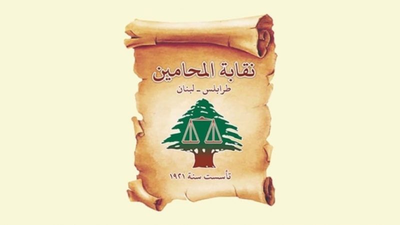 نقابة المحامين طرابلس: حريصون على القيم الأخلاقية وحقوق الطفل