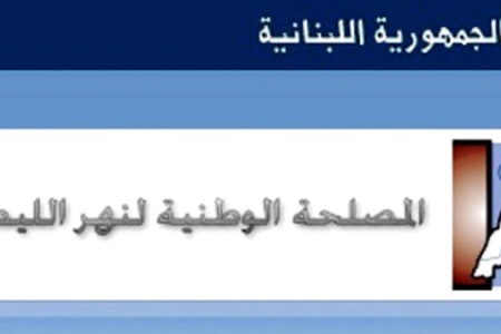 مصلحة الليطاني: الكشف على الأقسام المتضررة ومباشرة أشغال الصيانة