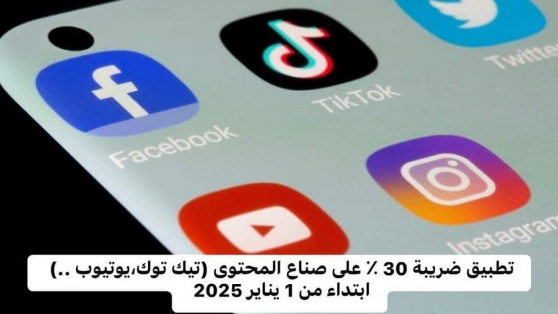 ضريبة 30% على صناع المحتوى . تفاصيل قرار صدم صناع التفاهة واصحاب روتيني اليومي وعارضي زوجاتهم