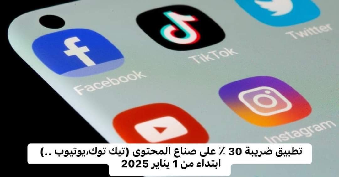 ضريبة 30% على صناع المحتوى . تفاصيل قرار صدم صناع التفاهة واصحاب روتيني اليومي وعارضي زوجاتهم