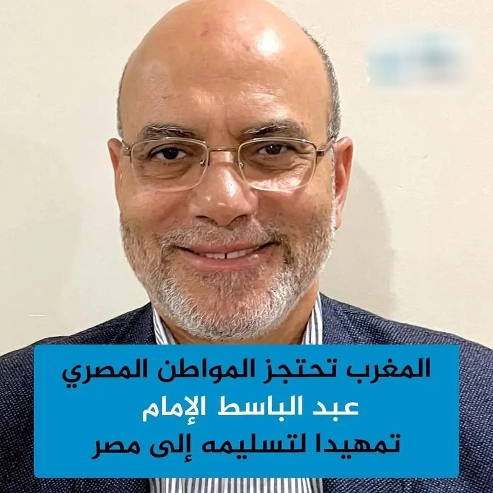 هل يستجيب الملك محمد السادس لمناشدات اسرة الدكتور عبد الباسط الإمام وللمنظمات الحقوقية الدولية ؟