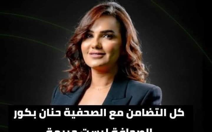 بعد دخول منظمات حقوق الإنسان الدولية على الخط ، هل يتم إنصاف الصحافية حنان بكور ؟ فكلنا بكور .