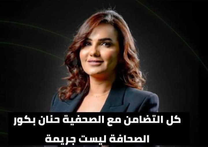 بعد دخول منظمات حقوق الإنسان الدولية على الخط ، هل يتم إنصاف الصحافية حنان بكور ؟ فكلنا بكور .