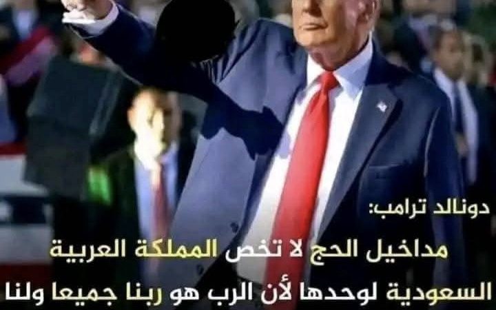 ابتداءا من 2025 سيستولي ترامب على أموال الحج ، ماذا سيكون رد فعل السعودية و العالم الإسلامي ؟