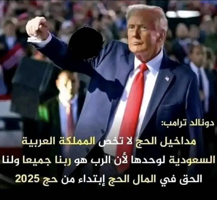 ابتداءا من 2025 سيستولي ترامب على أموال الحج ، ماذا سيكون رد فعل السعودية و العالم الإسلامي ؟