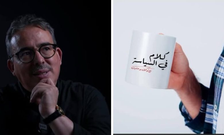 “كلام في السياسة” ،هل تحول بوعشرين من الإعلام المكتوب إلى البصري والسوشيل ميديا وهل يستمر ؟