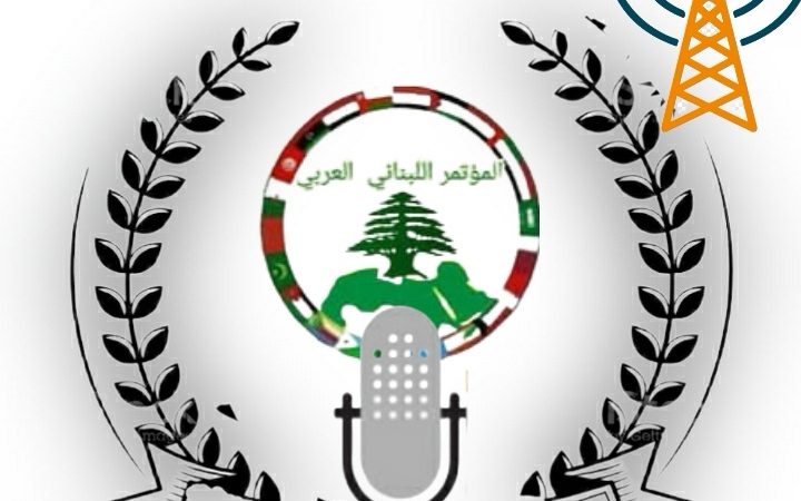 المؤتمر اللبناني العربي الدائرة الإعلامية