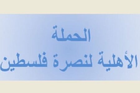 الحملة الاهلية لنصرة فلسطين شددت على الوحدة والمقاومة