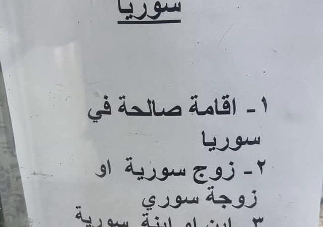 هذه هي الشروط الجديدة لدخول اللبنانيين الى سوريا!