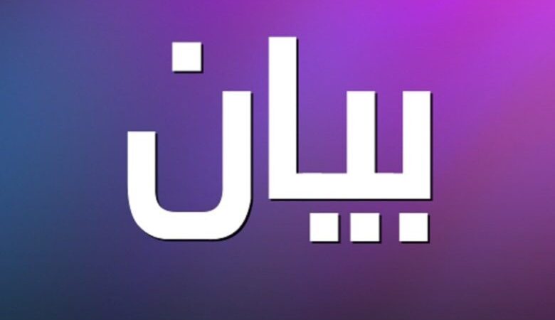 بيان مشترك موقّع من أكثر من خمسين جهة نيابية وإعلامية وحقوقية وسياسية بعنوان “كي لا تقتل الحملات المشبوهة “الدولة”