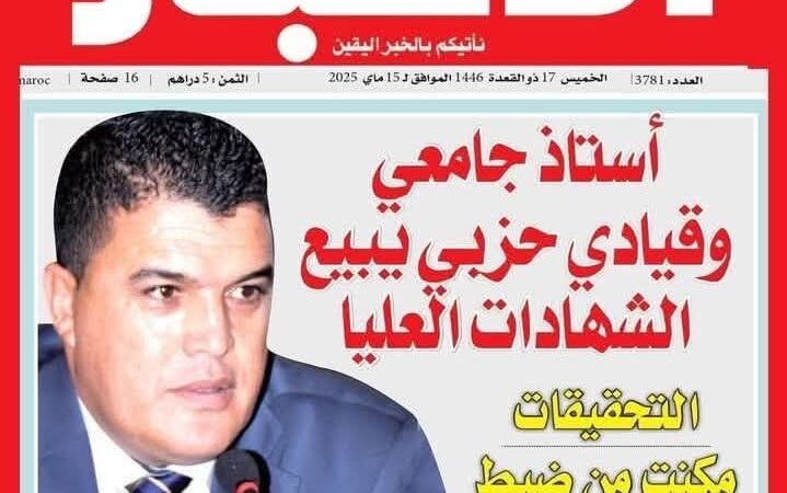 بعدما تم توقيف استاذ جامعي وقيادي حزبي بتهمة بيع شواهد عليا ، ما لا تعلمون عن فضائح اخطر سيفجرها هذا الملف .