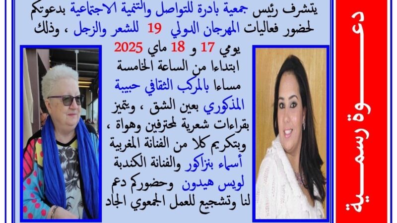 لا تفصلنا سوى ساعات عن الافتتاح الرسمي لفعاليات الدورة التاسعة عشرة من المهرجان الدولي للشعر والزجل ،