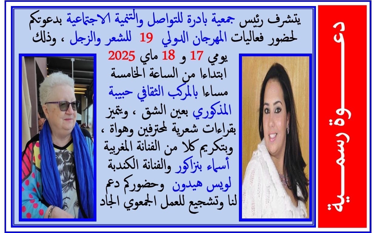لا تفصلنا سوى ساعات عن الافتتاح الرسمي لفعاليات الدورة التاسعة عشرة من المهرجان الدولي للشعر والزجل ،