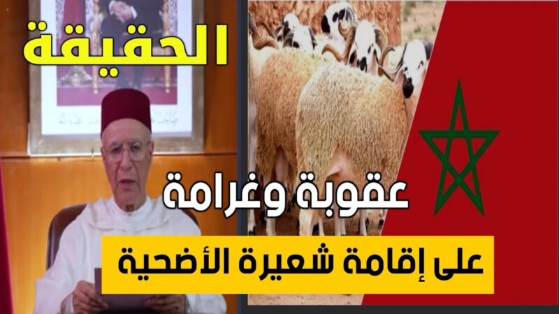 بعدما صار سؤال الساعة ، حقيقة اعتقال او تغريم من تعمد إقامة شعيرة ذبح اضحية الاضحى ضدا على قرار امير المؤمنين