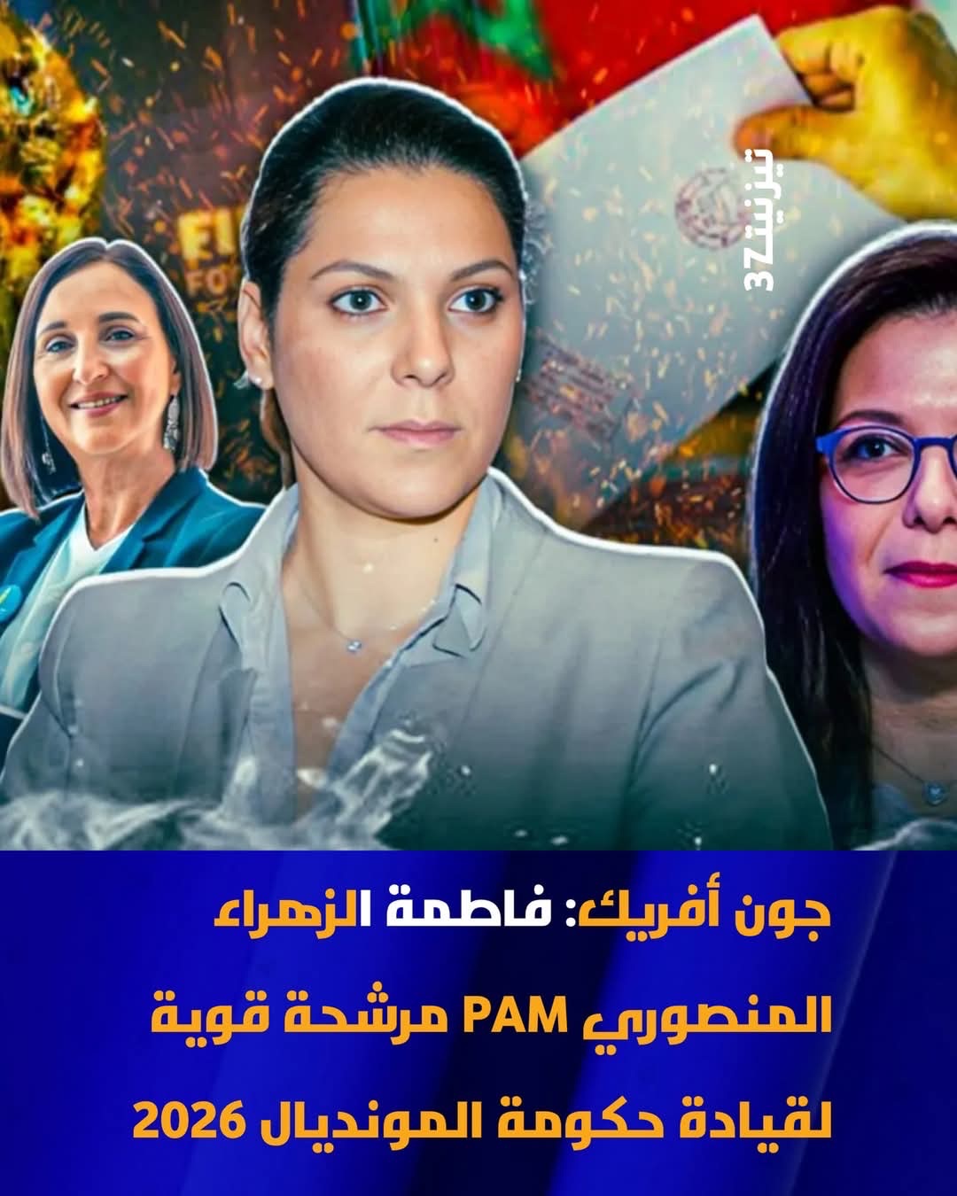 “جون أفريك” ترشح فاطمة الزهراء المنصوري لرئاسة حكومة المونديال ، ماهي حظوظ الاخيرة لتكون اول رئيسة حكومة انثى ؟
