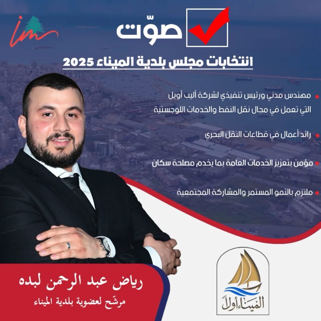 لائحة الميناء اولاْ مرشح عضوية مجلس بلدية الميناء المهندس رياض عبدالرحمن لبدة