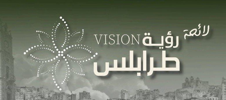 تستنكر لائحة رؤية طرابلس الحملة المشبوهة ضد رئيسها الدكتور عبدالحميد كريمة
