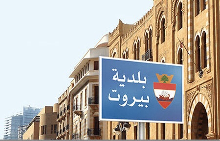 بلدية بيروت تطلق مشاريع تطويرية جديدة بتمويل الماني