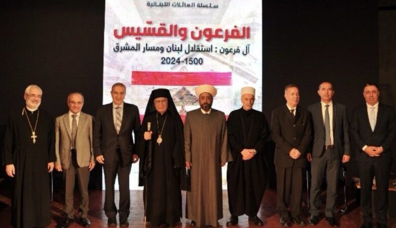 العبسي رعى ندوة واحتفالا بتوقيع كتاب “الفرعون والقسيس” بحضور ميشال فرعون