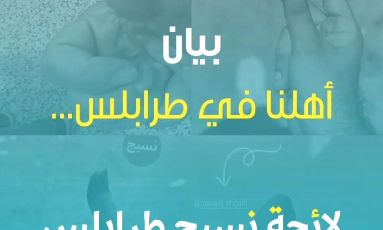 بيان صادر عن لائحة نسيج_طرابلس