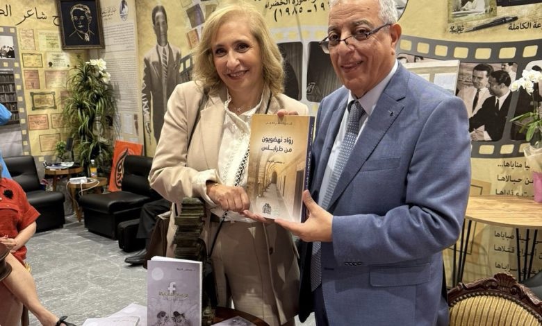 ” رواد نهضويون من طرابلس” في “معرض بيروت العربي الدولي للكتاب”.الدكتورة الشهال ذاكرة طرابلس تختزن الكثير من الرواد ورضوان الشهال إستثنائي