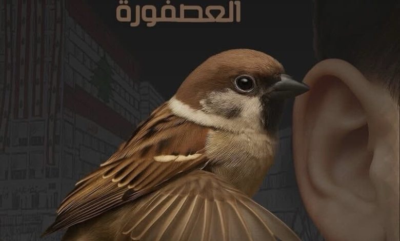 خبرتني العصفورة”إني أرى رؤوساً قد أينعت وحان قطافها…”