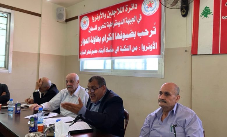ورشة عمل لدائرة اللاجئين والاونروا بالديمقراطية في الذكرى ١٨ للمأساة، تحت عنوان: “الأونروا من النكبة إلى مأساة أبناء مخيم نهر البارد”