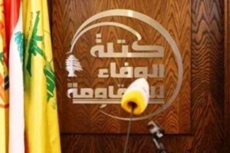 «الوفاء للمقاومة» دعت للتصويت رفضاً للعدوان ومن أجل إعادة الإعمار