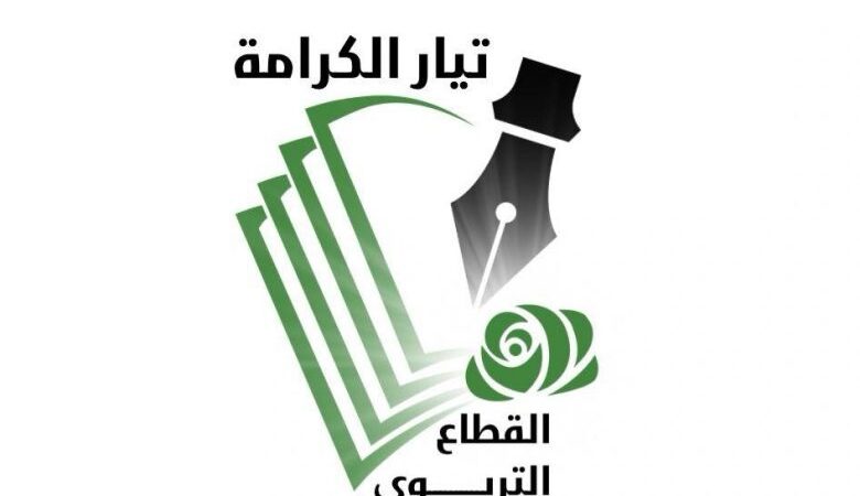 صدر عن القطاع التربوي في تيار الكرامة ما يلي: