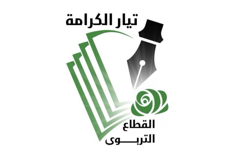 صدر عن القطاع التربوي في تيار الكرامة ما يلي: