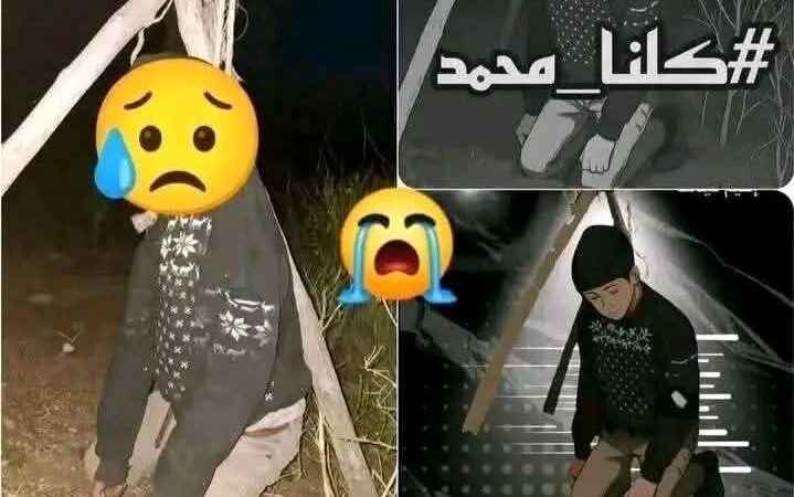 مطالب حقوقية بفتح تحقيق جديد بخصوص ظروف وفاة راعي قاصر بعد ظهور معطيات جديدة ، فهل انتحر الطفل محمد ام قتل ؟