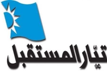 «المستقبل»: لا بديل عن الدولة ولبنان لا يملك ترف الوقت