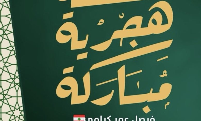 كرامي يهنّئ بحلول رأس السنة الهجرية