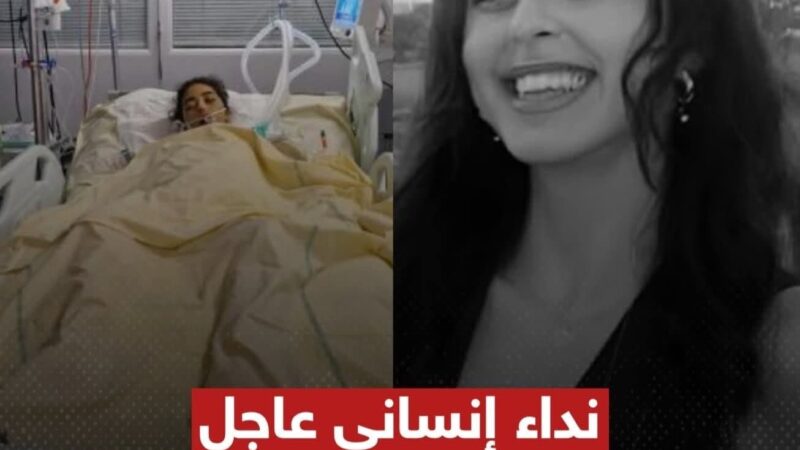 حياة المهندسة آية بين ايديكم ، “أنقذوا آية” ، قصة نداء إنساني عاجل موجه لضمائر العالم ، وهكذا تفاعلوا مع حالتها المؤثرة .