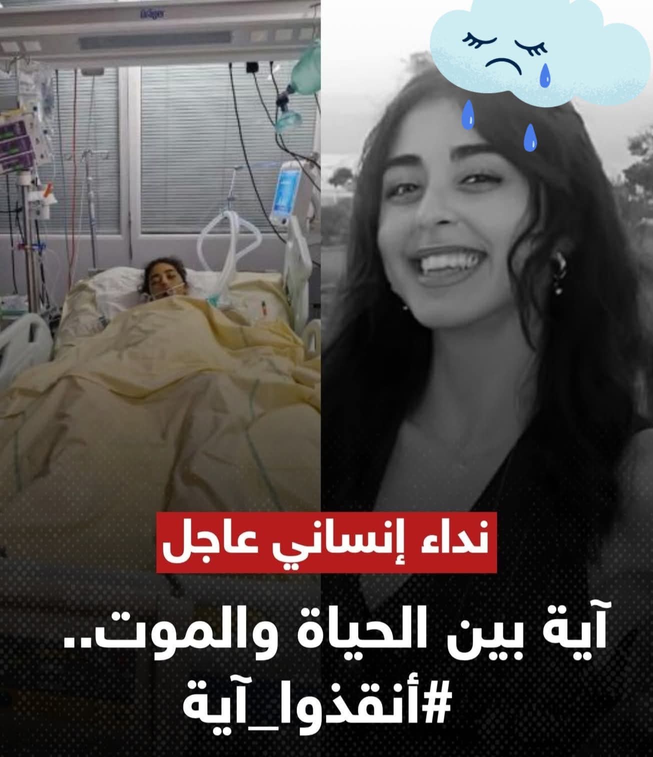 حياة المهندسة آية بين ايديكم ، “أنقذوا آية” ، قصة نداء إنساني عاجل موجه لضمائر العالم ، وهكذا تفاعلوا مع حالتها المؤثرة .