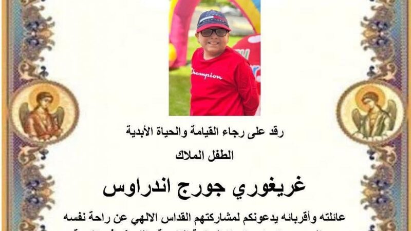 ابن شقيقة السيدة دورين عكر عبّود في ذمة الله