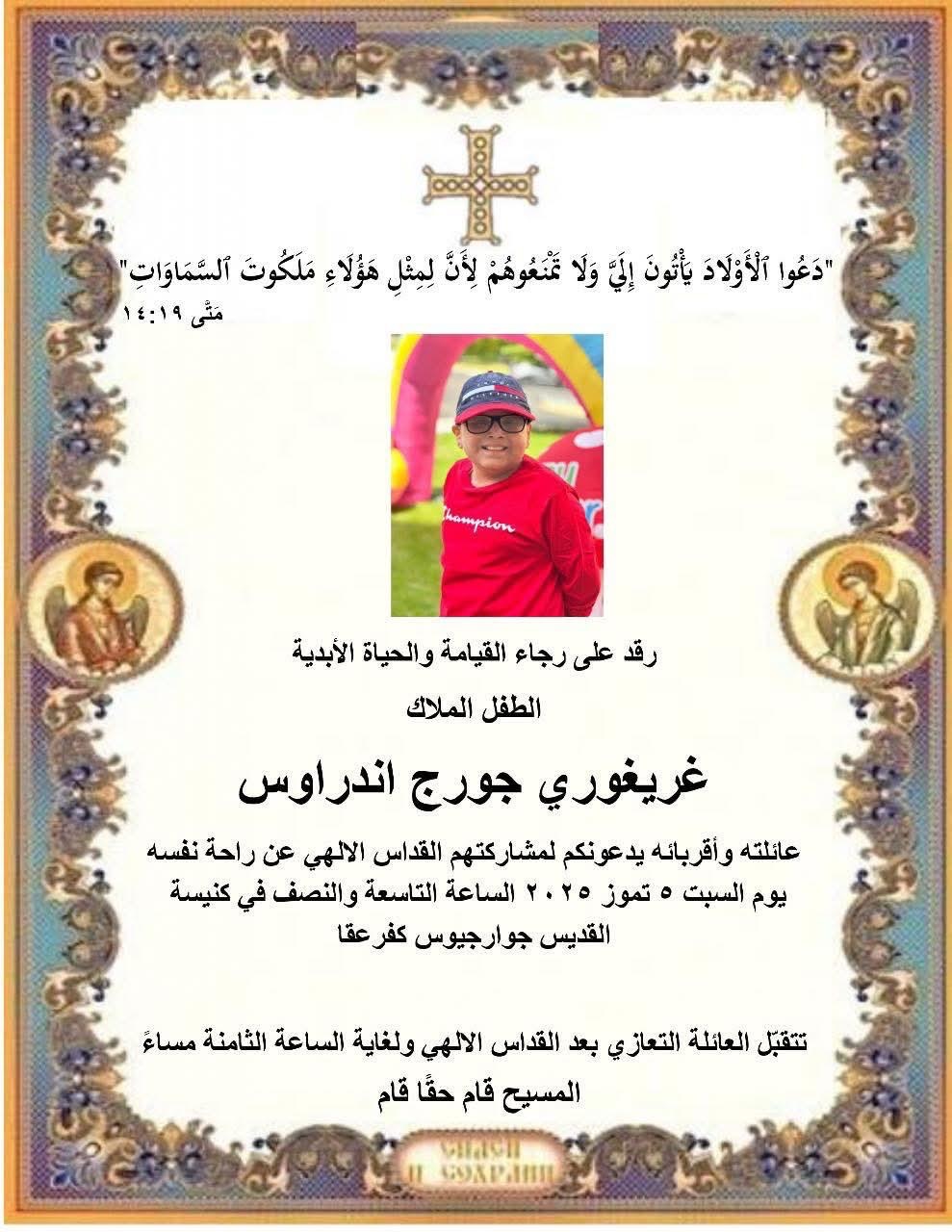 ابن شقيقة السيدة دورين عكر عبّود في ذمة الله