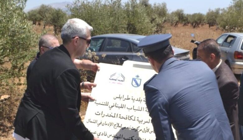 رئيس بلدية طرابلس يضع حجر الأساس لأول مركز متخصص لعلاج الإدمان في المدينة